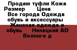 Продам туфли.Кожа.Размер 39 › Цена ­ 2 500 - Все города Одежда, обувь и аксессуары » Женская одежда и обувь   . Ненецкий АО,Волонга д.